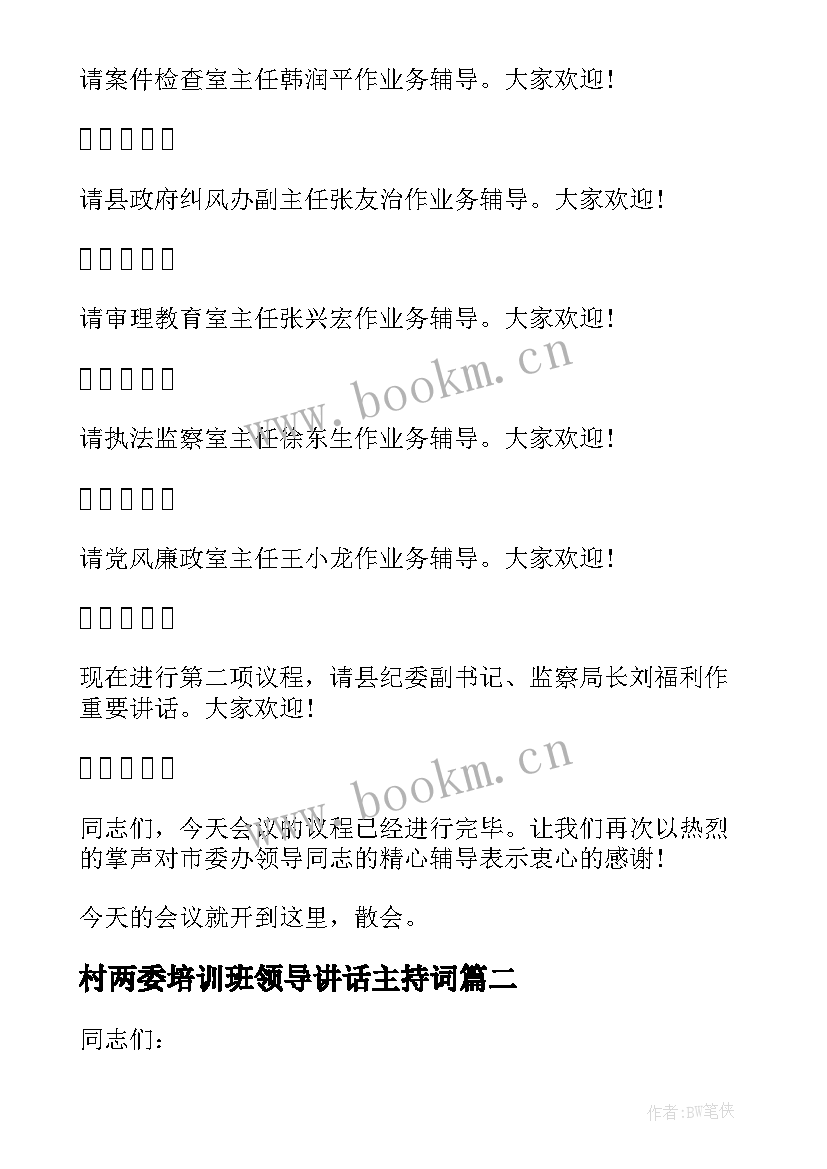 2023年村两委培训班领导讲话主持词(优质5篇)