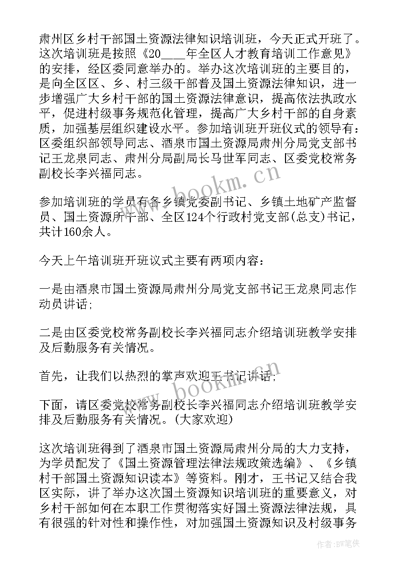 2023年村两委培训班领导讲话主持词(优质5篇)