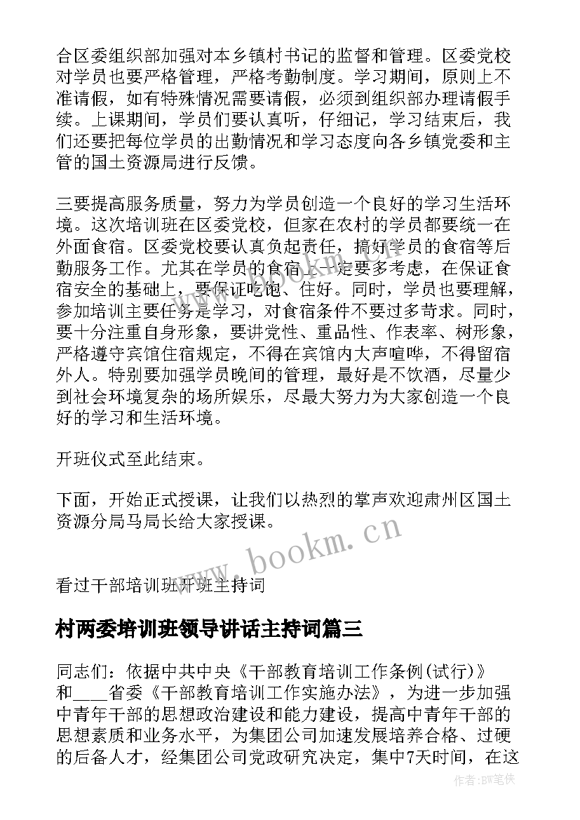 2023年村两委培训班领导讲话主持词(优质5篇)