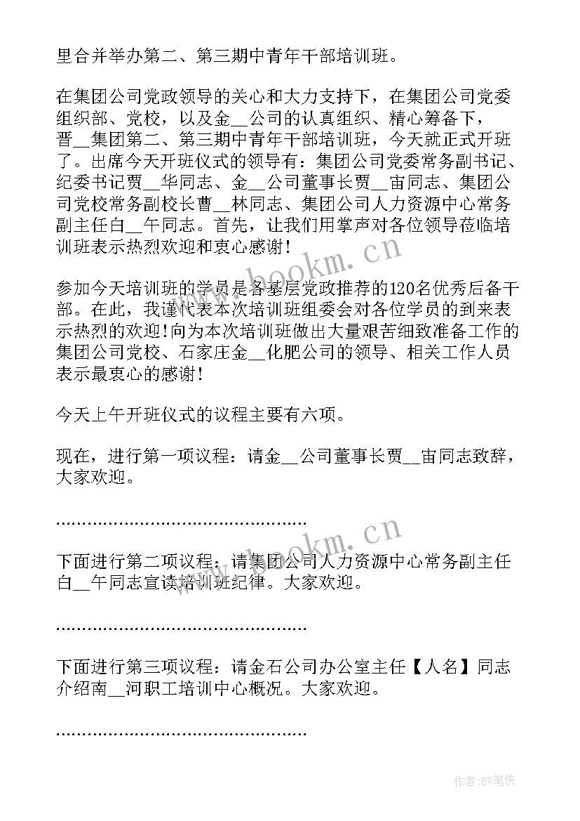 2023年村两委培训班领导讲话主持词(优质5篇)