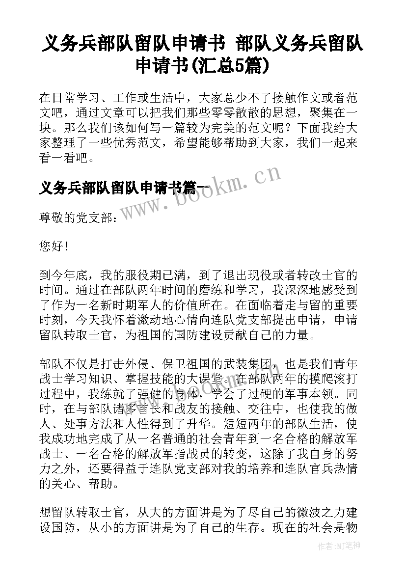 义务兵部队留队申请书 部队义务兵留队申请书(汇总5篇)