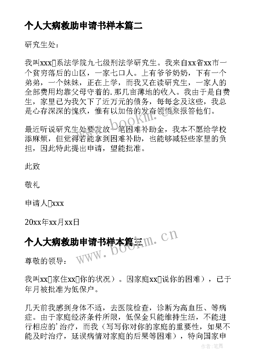 个人大病救助申请书样本 个人大病救助申请书(通用5篇)