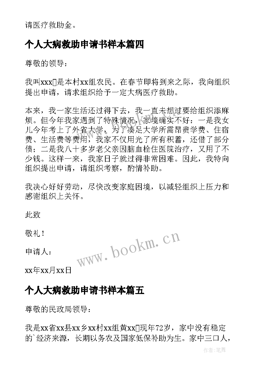 个人大病救助申请书样本 个人大病救助申请书(通用5篇)