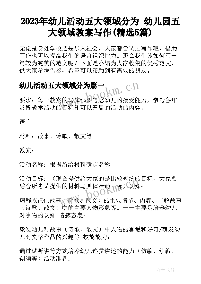 2023年幼儿活动五大领域分为 幼儿园五大领域教案写作(精选5篇)