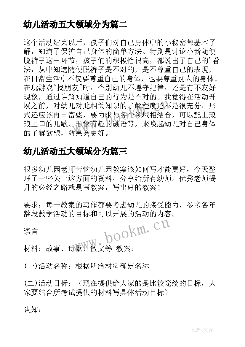 2023年幼儿活动五大领域分为 幼儿园五大领域教案写作(精选5篇)