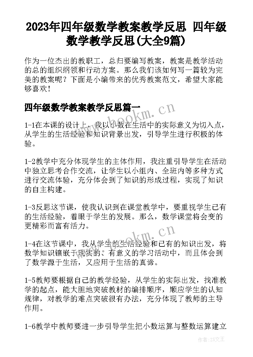 2023年四年级数学教案教学反思 四年级数学教学反思(大全9篇)