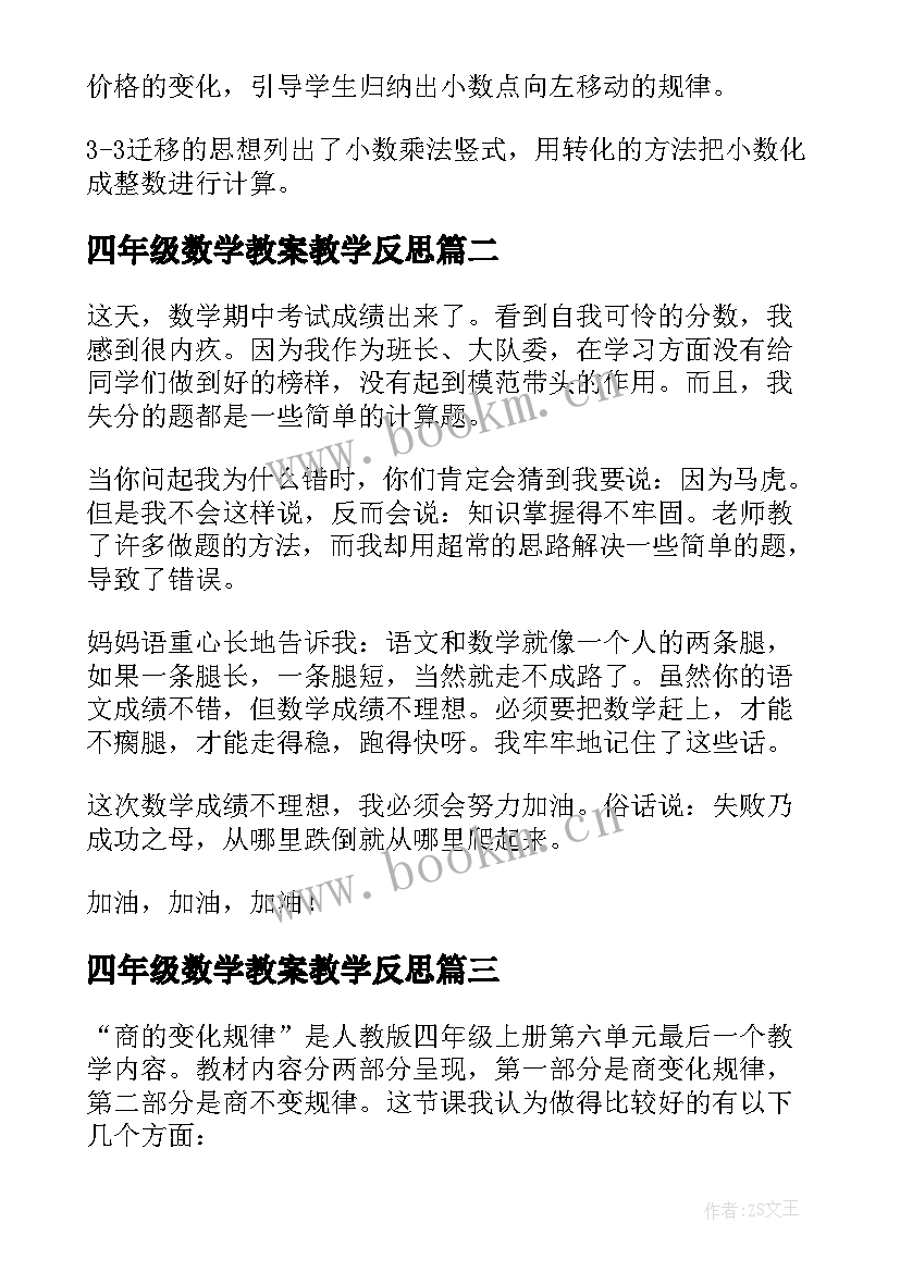 2023年四年级数学教案教学反思 四年级数学教学反思(大全9篇)