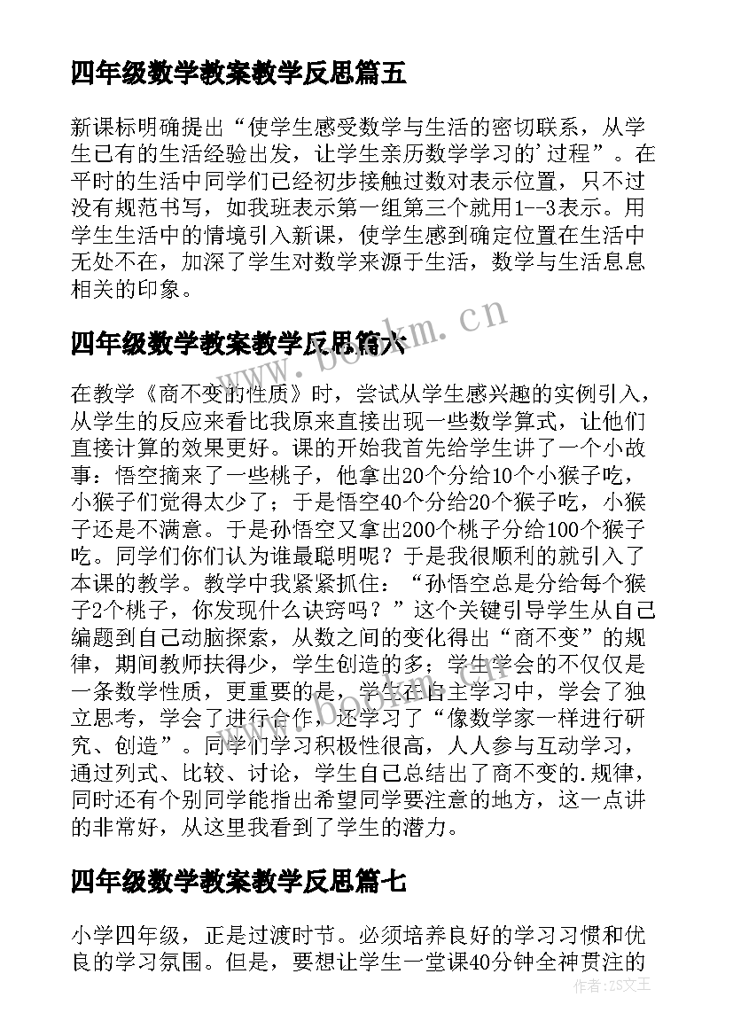 2023年四年级数学教案教学反思 四年级数学教学反思(大全9篇)