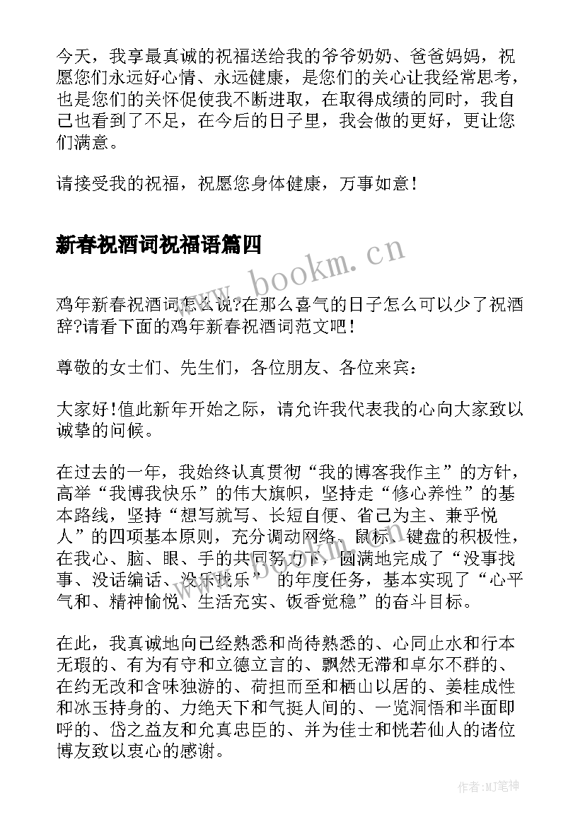 2023年新春祝酒词祝福语(模板5篇)