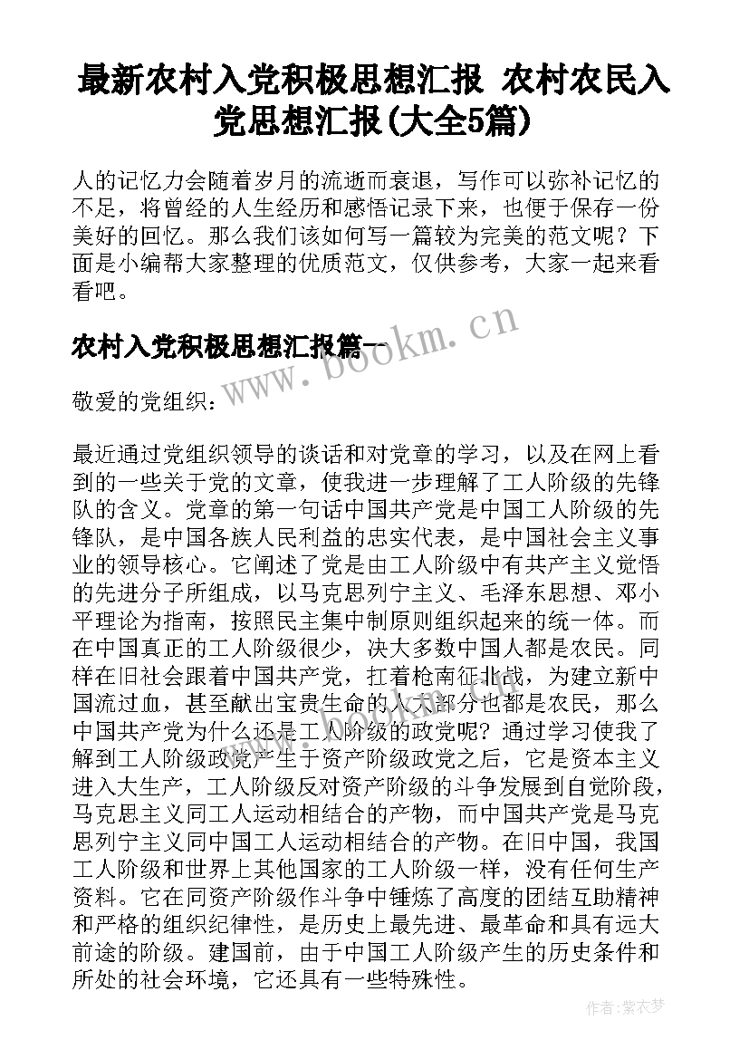 最新农村入党积极思想汇报 农村农民入党思想汇报(大全5篇)