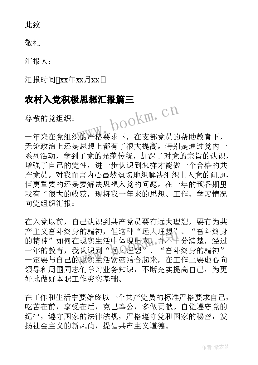 最新农村入党积极思想汇报 农村农民入党思想汇报(大全5篇)