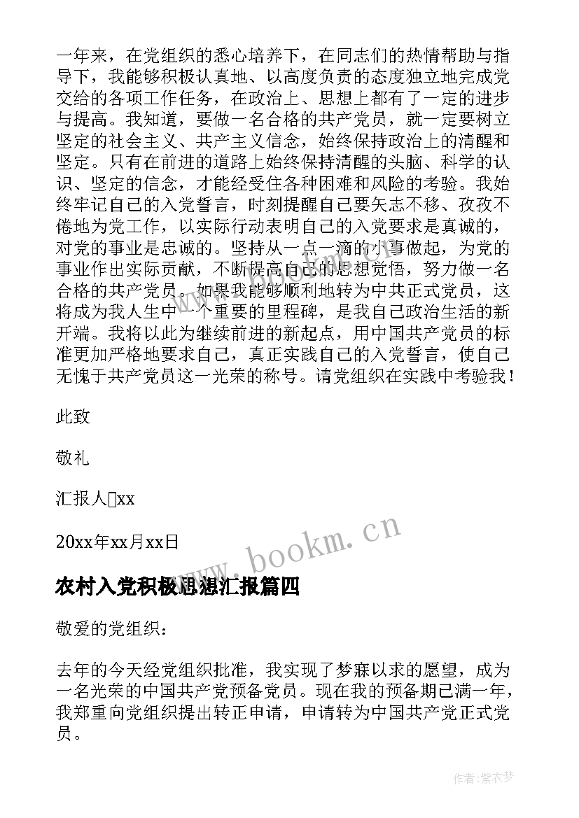 最新农村入党积极思想汇报 农村农民入党思想汇报(大全5篇)