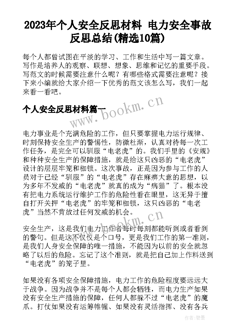 2023年个人安全反思材料 电力安全事故反思总结(精选10篇)