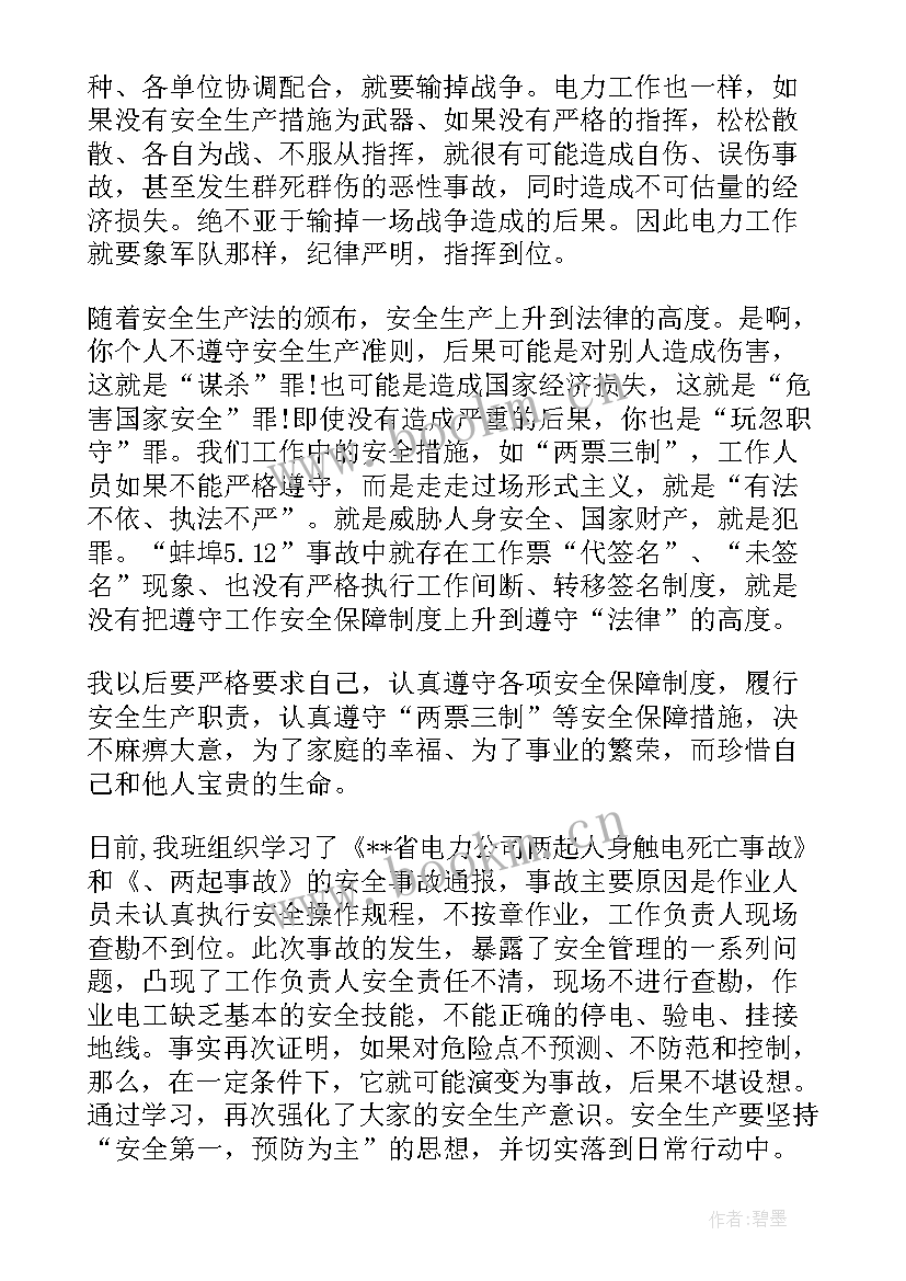 2023年个人安全反思材料 电力安全事故反思总结(精选10篇)