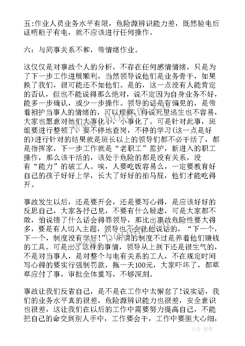 2023年个人安全反思材料 电力安全事故反思总结(精选10篇)