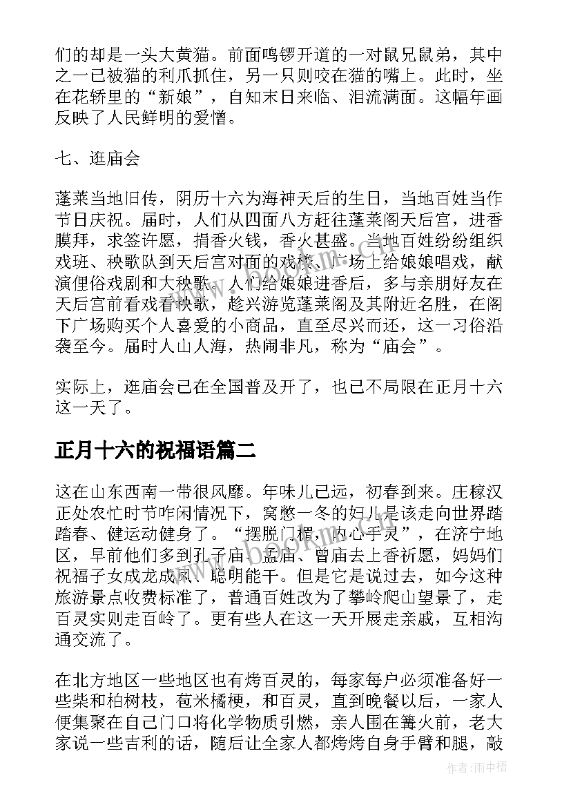 最新正月十六的祝福语(汇总5篇)