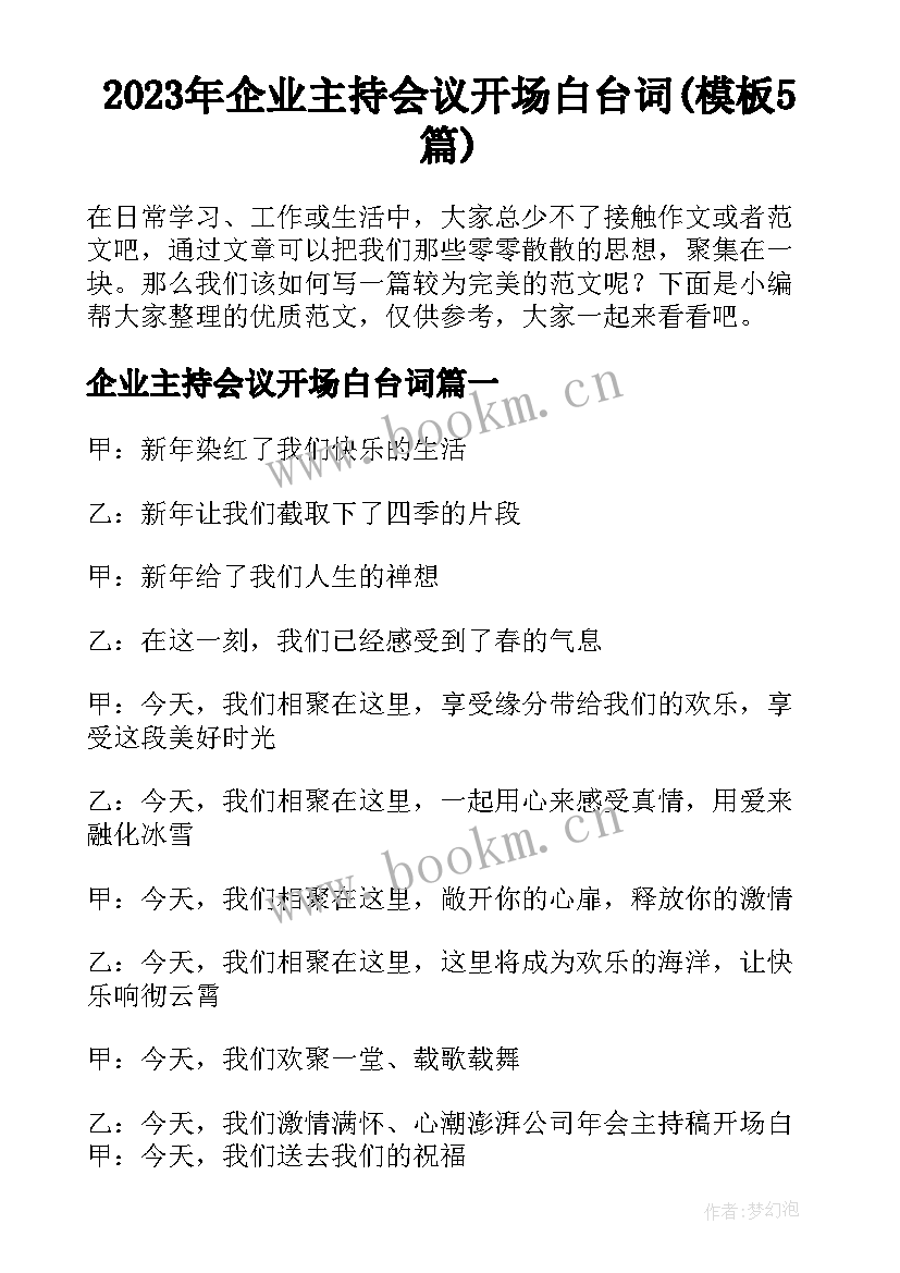 2023年企业主持会议开场白台词(模板5篇)