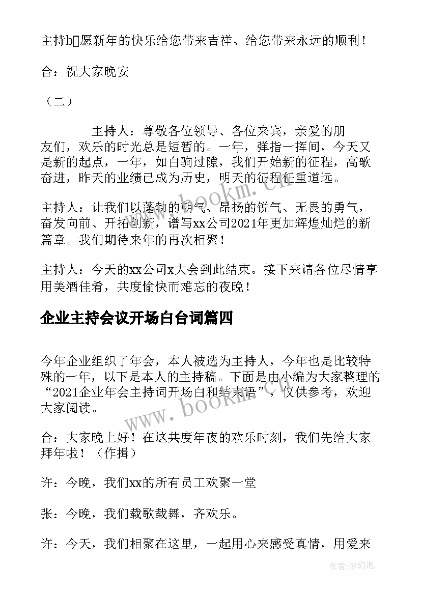 2023年企业主持会议开场白台词(模板5篇)