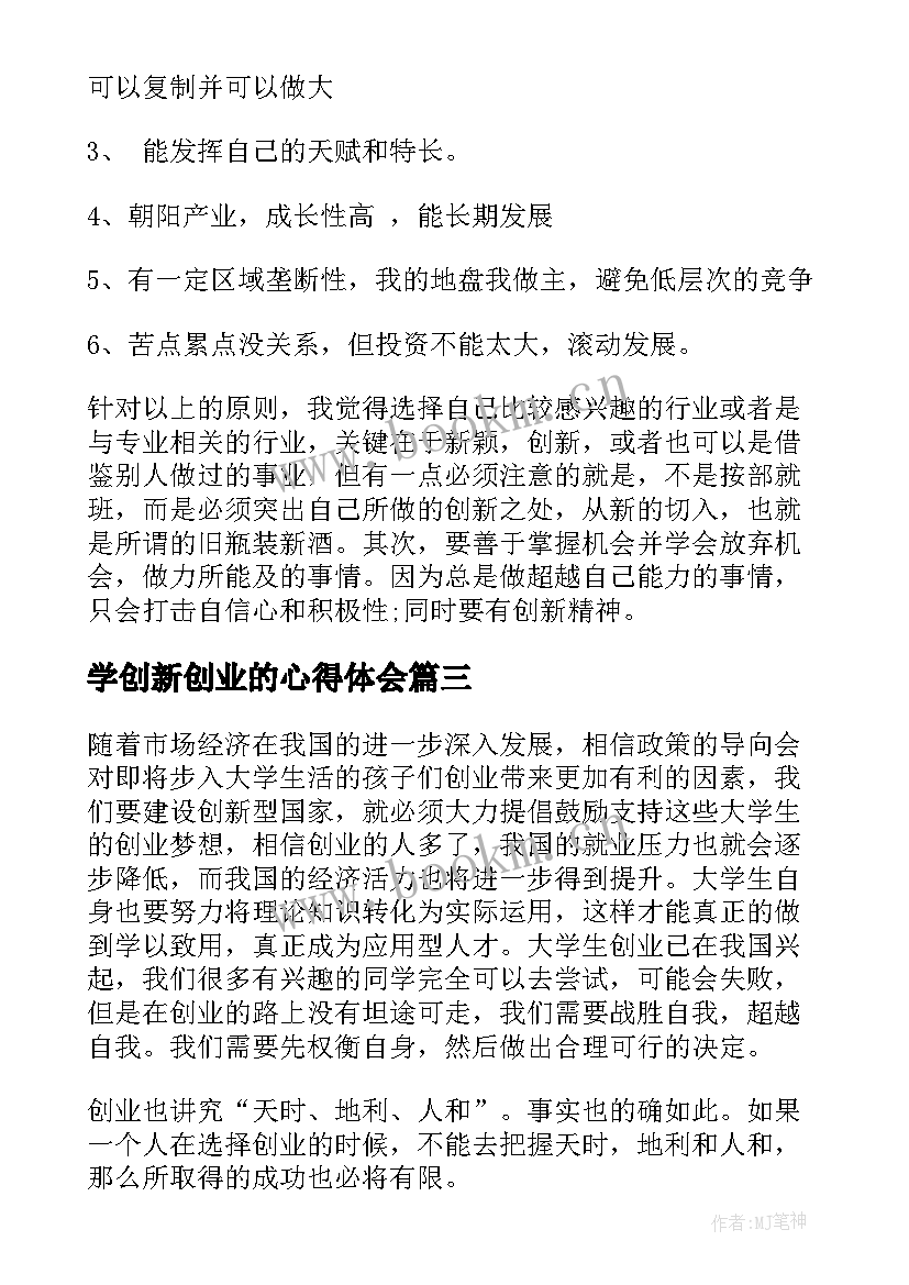 2023年学创新创业的心得体会(优秀10篇)