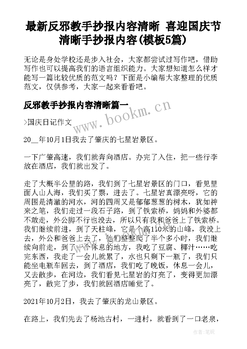 最新反邪教手抄报内容清晰 喜迎国庆节清晰手抄报内容(模板5篇)