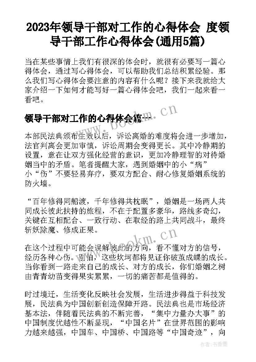 2023年领导干部对工作的心得体会 度领导干部工作心得体会(通用5篇)