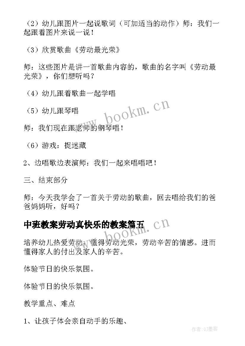 最新中班教案劳动真快乐的教案(模板5篇)