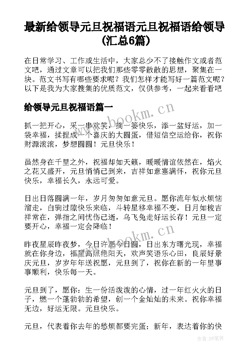 最新给领导元旦祝福语 元旦祝福语给领导(汇总6篇)