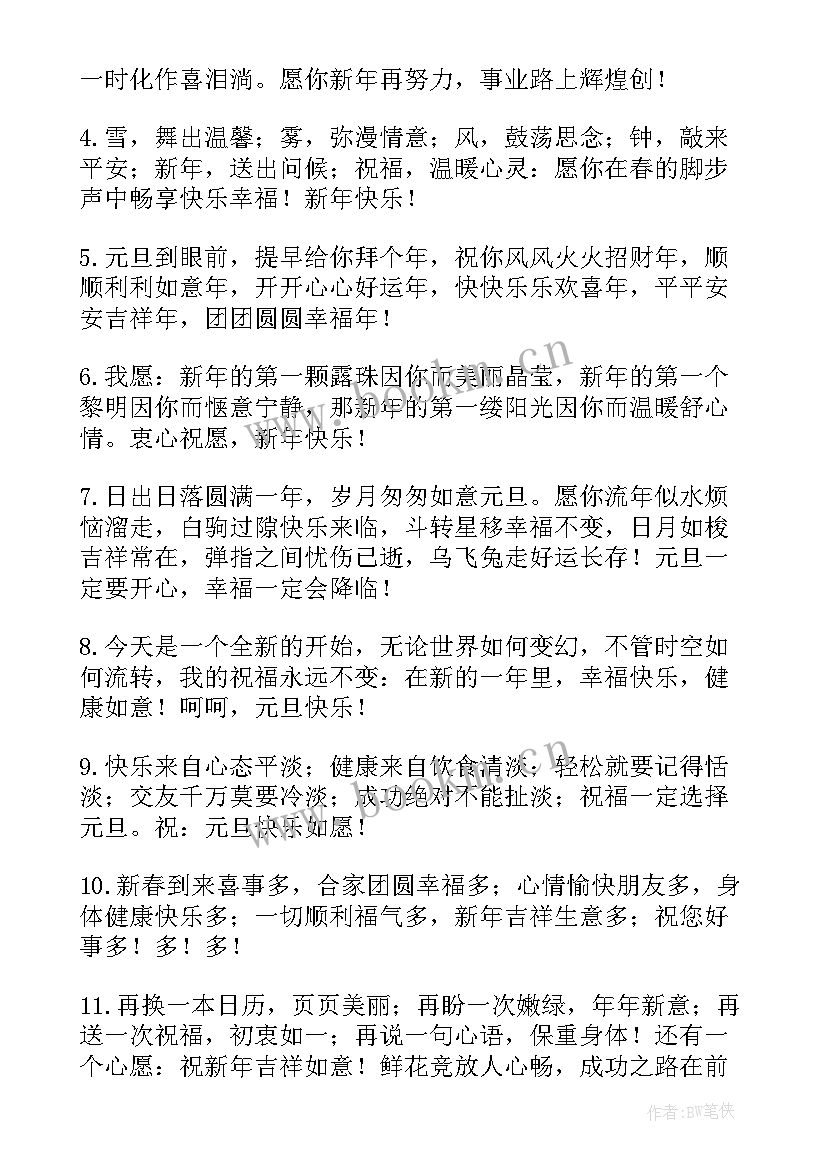 最新给领导元旦祝福语 元旦祝福语给领导(汇总6篇)