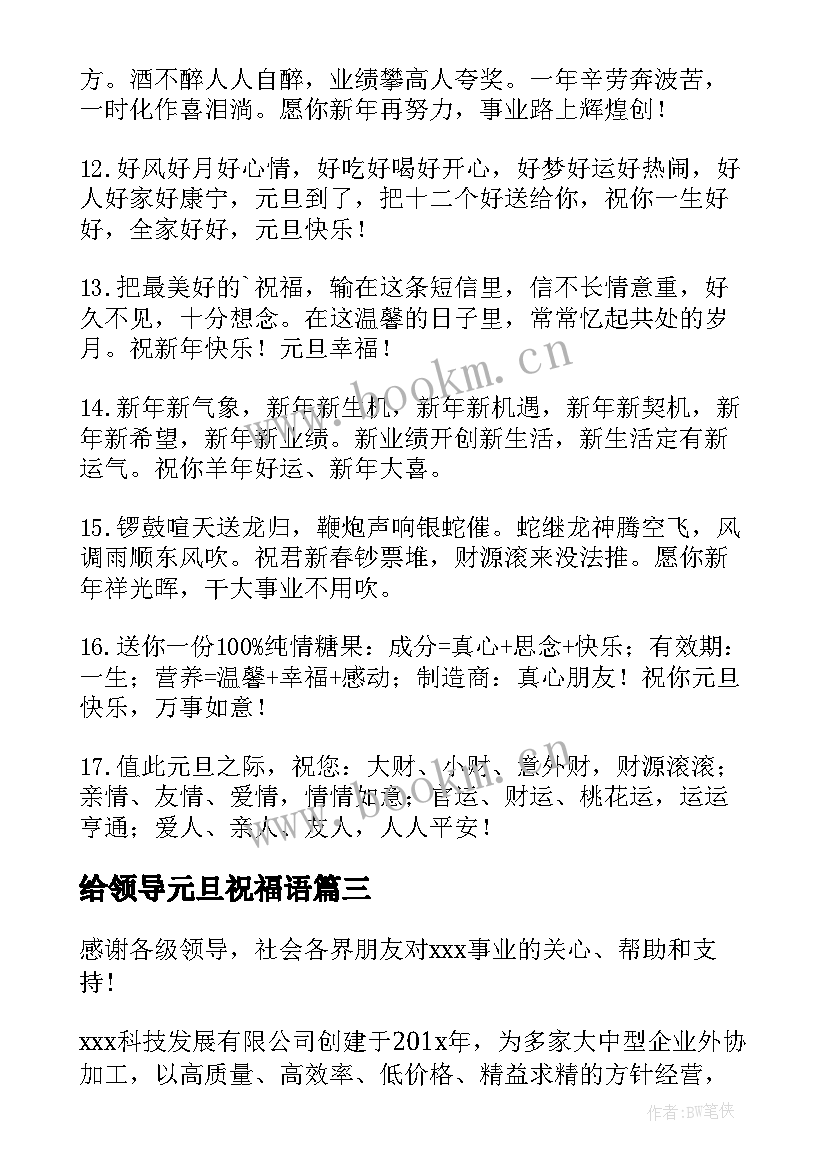 最新给领导元旦祝福语 元旦祝福语给领导(汇总6篇)