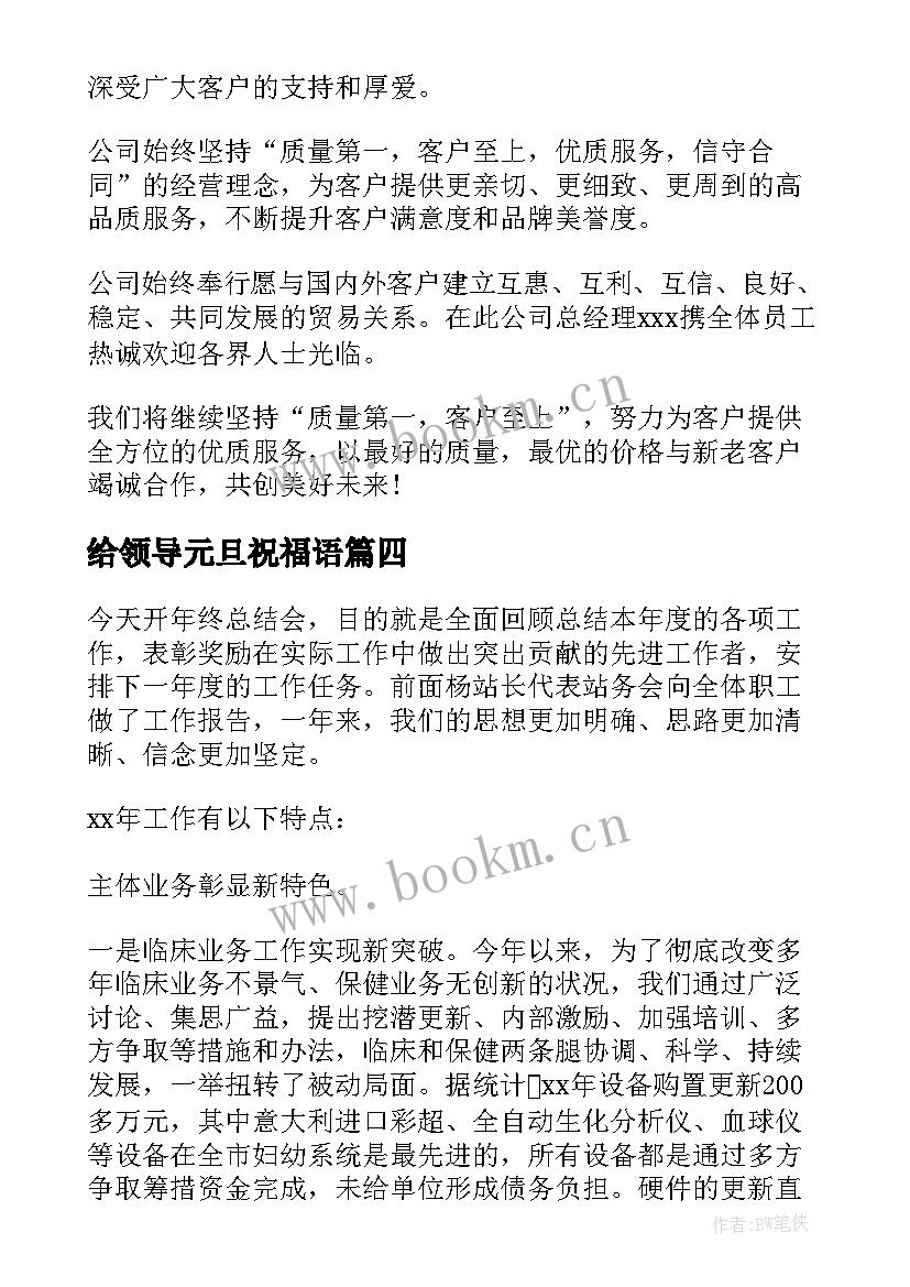 最新给领导元旦祝福语 元旦祝福语给领导(汇总6篇)