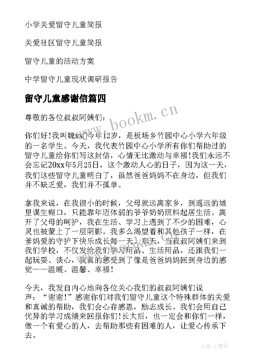 留守儿童感谢信(大全7篇)