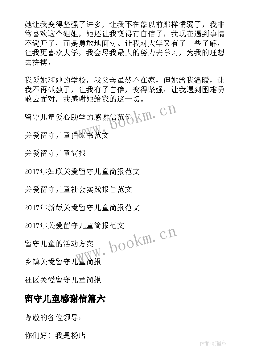 留守儿童感谢信(大全7篇)