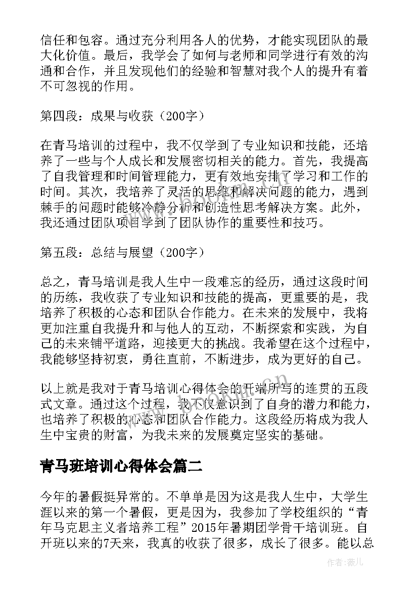 最新青马班培训心得体会 青马培训心得体会开端(优秀10篇)