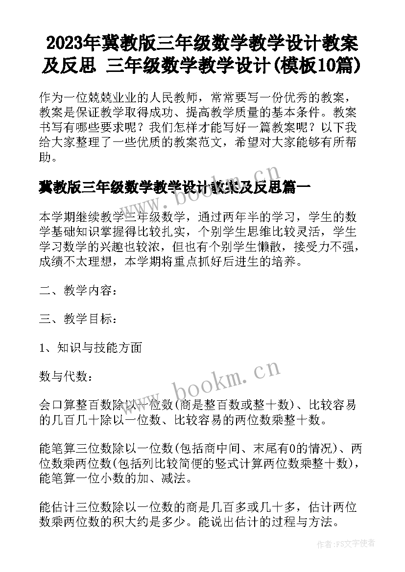 2023年冀教版三年级数学教学设计教案及反思 三年级数学教学设计(模板10篇)