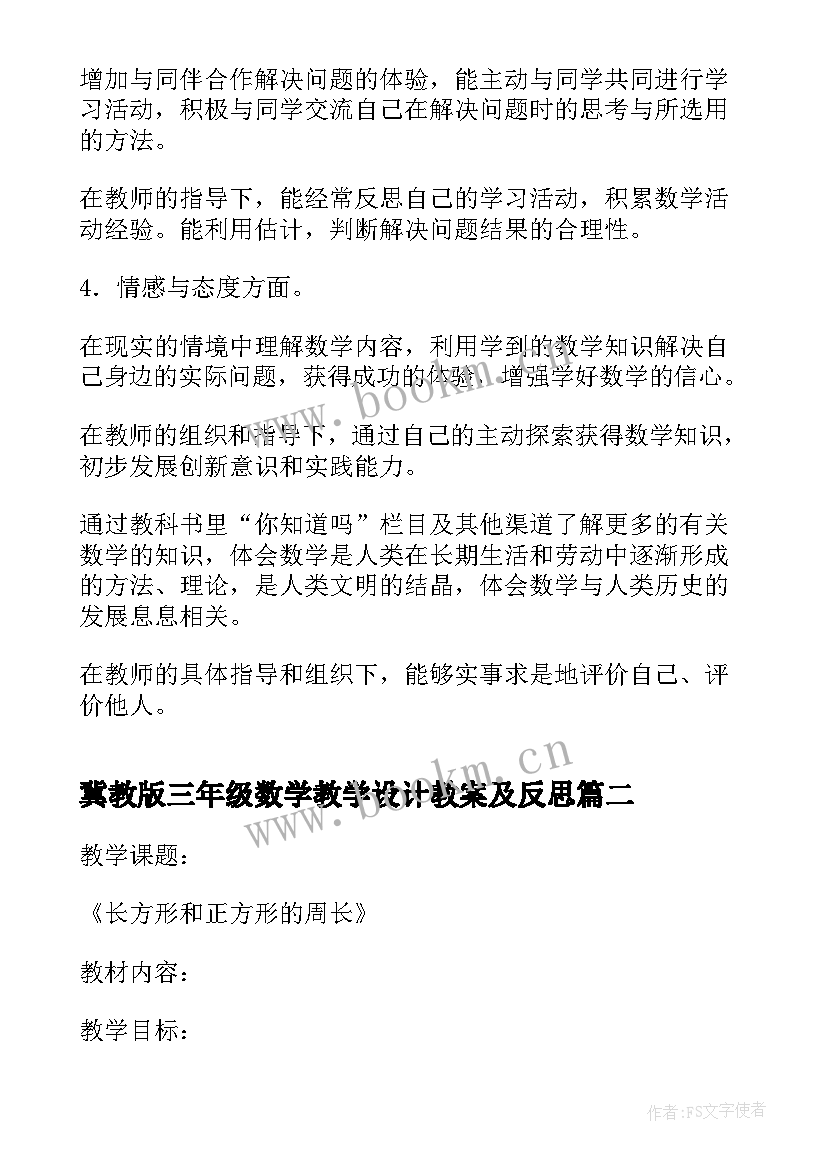 2023年冀教版三年级数学教学设计教案及反思 三年级数学教学设计(模板10篇)