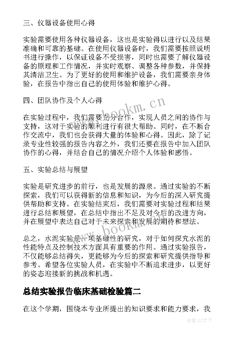 总结实验报告临床基础检验(实用9篇)