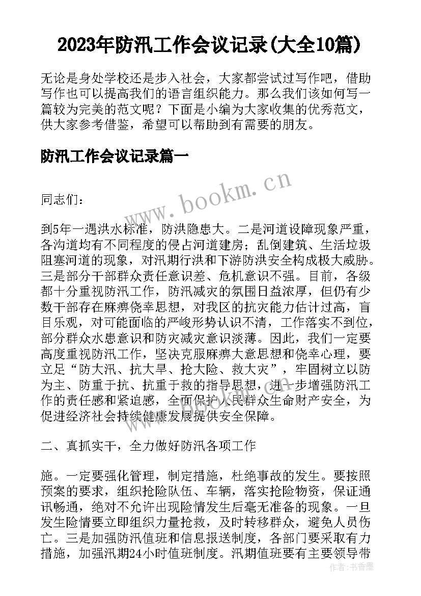 2023年防汛工作会议记录(大全10篇)