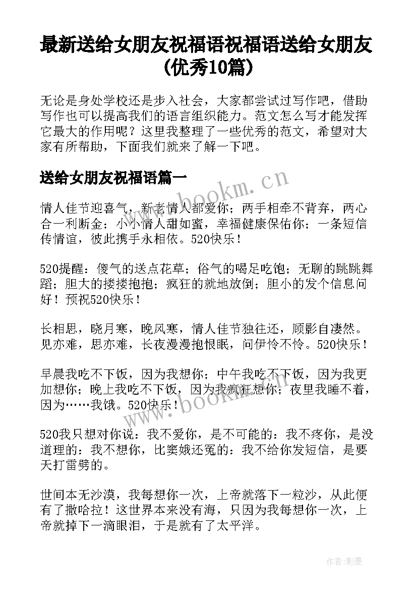 最新送给女朋友祝福语 祝福语送给女朋友(优秀10篇)