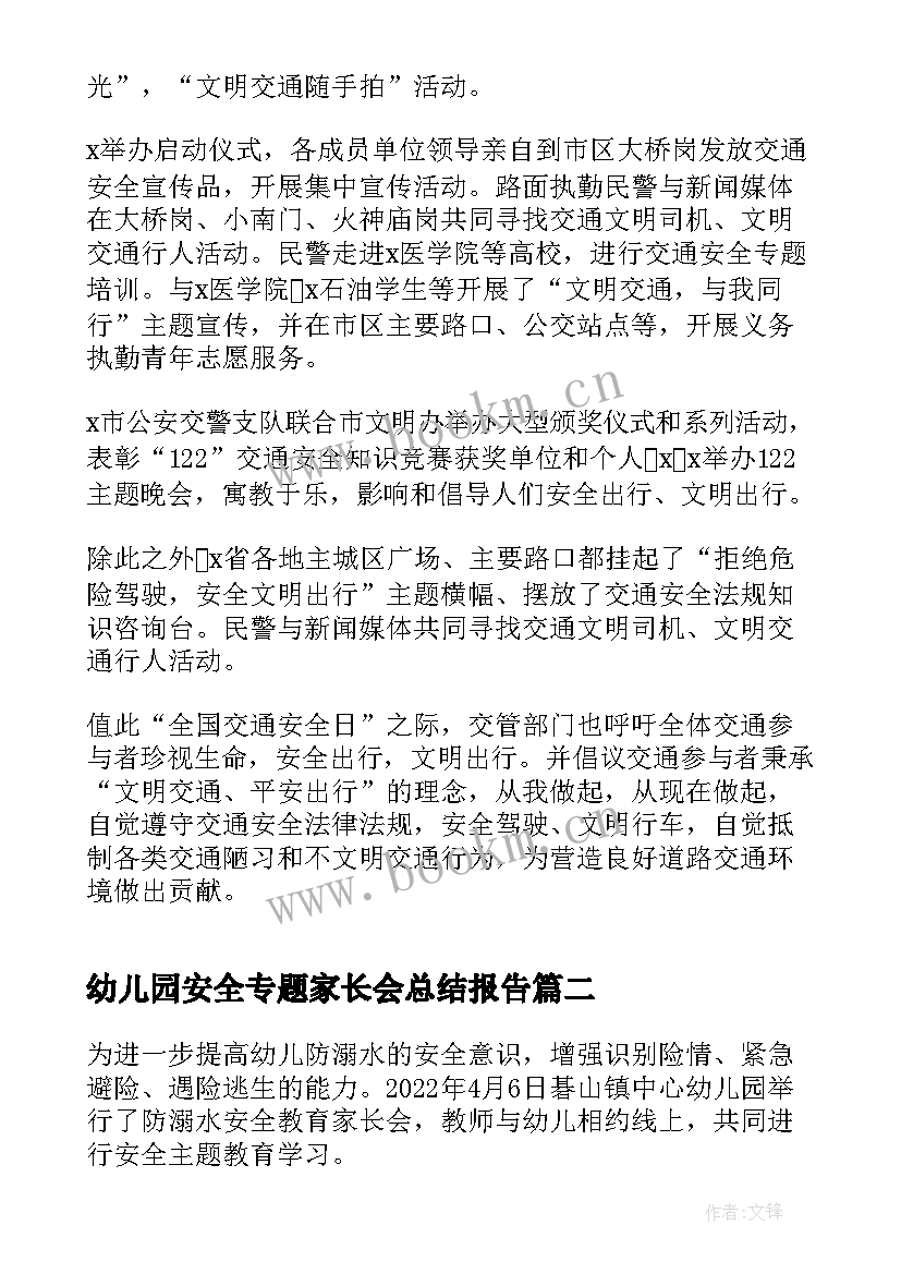 最新幼儿园安全专题家长会总结报告(汇总5篇)