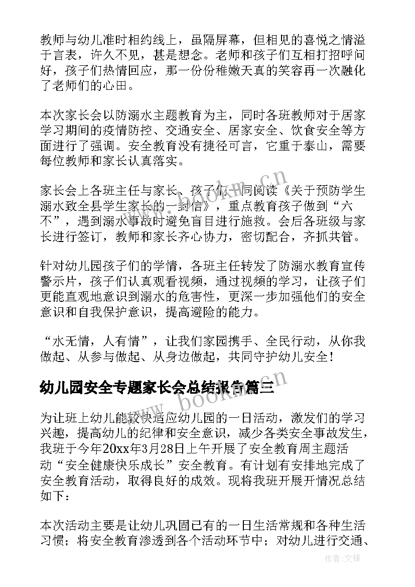 最新幼儿园安全专题家长会总结报告(汇总5篇)