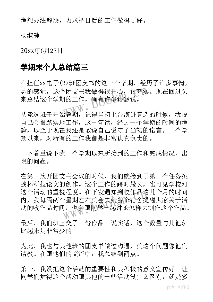 最新学期末个人总结(精选7篇)