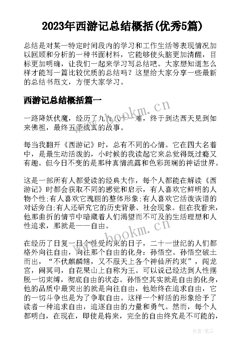 2023年西游记总结概括(优秀5篇)