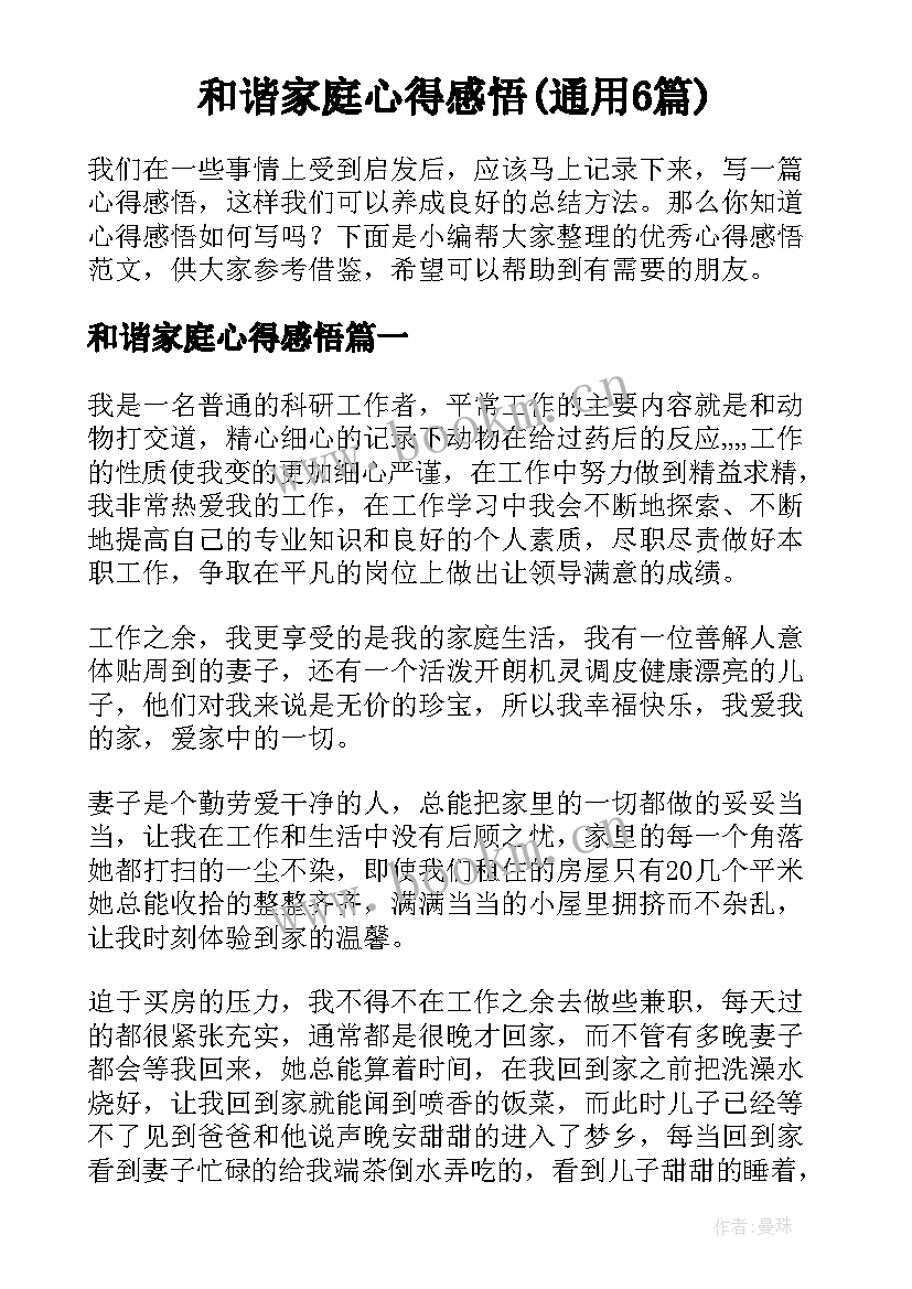 和谐家庭心得感悟(通用6篇)