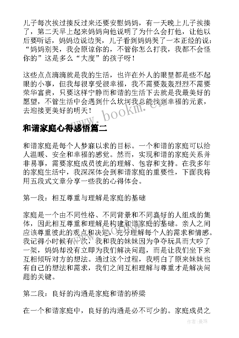 和谐家庭心得感悟(通用6篇)