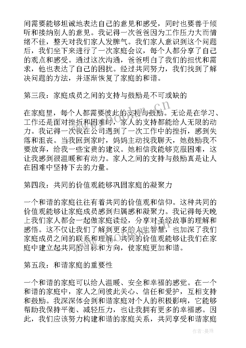 和谐家庭心得感悟(通用6篇)