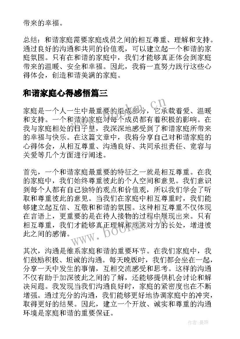 和谐家庭心得感悟(通用6篇)