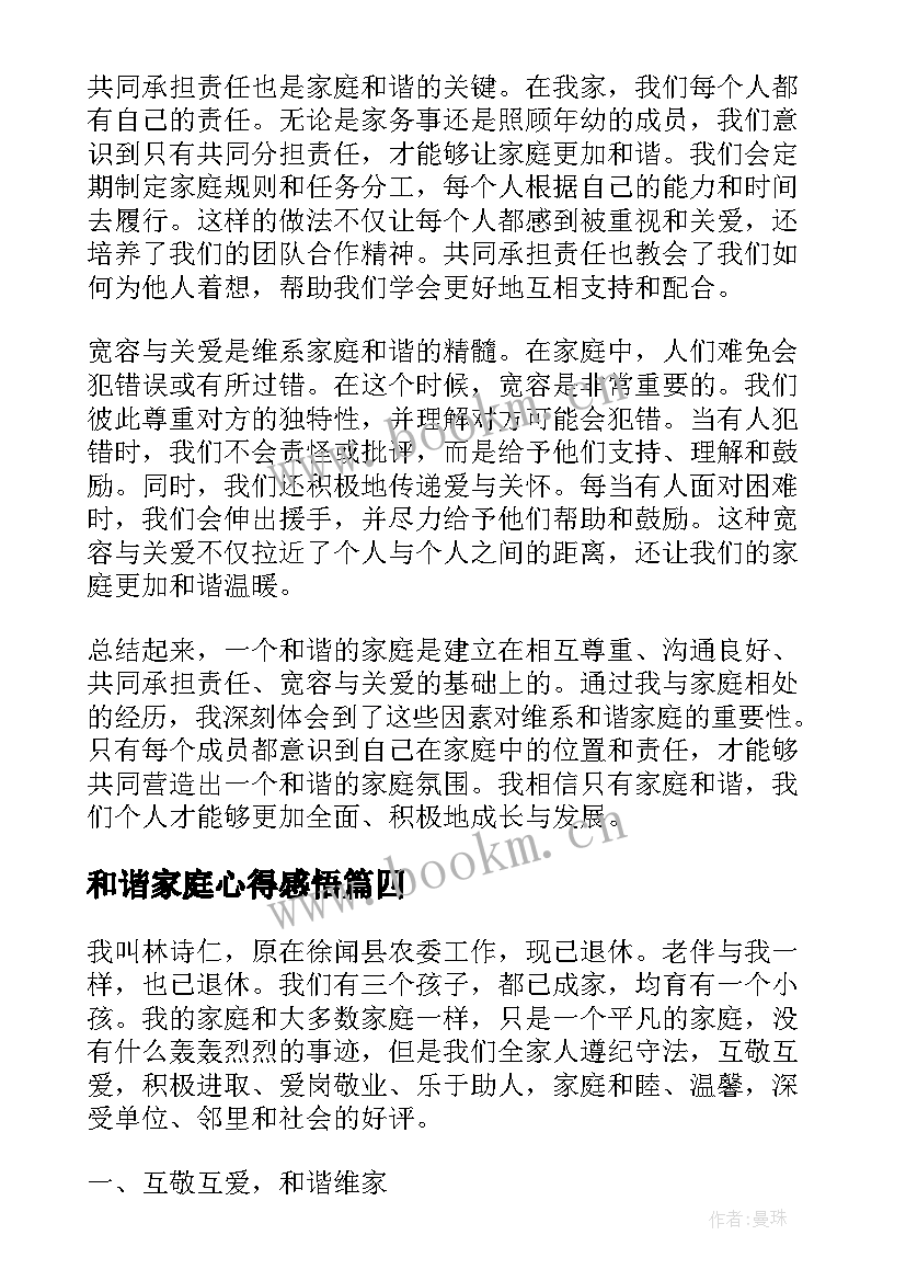 和谐家庭心得感悟(通用6篇)