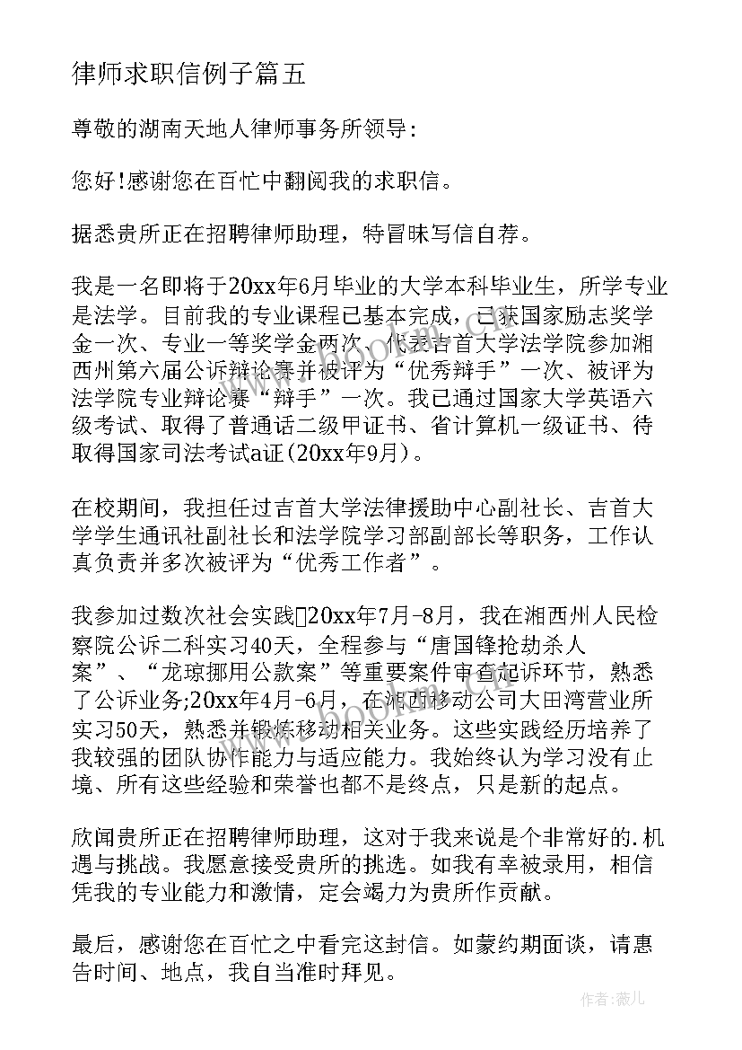 2023年律师求职信例子 实习律师求职信(模板5篇)