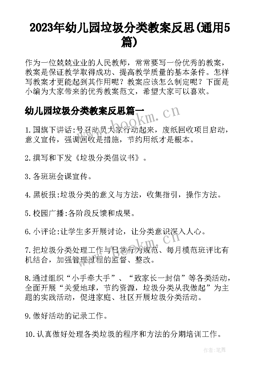 2023年幼儿园垃圾分类教案反思(通用5篇)