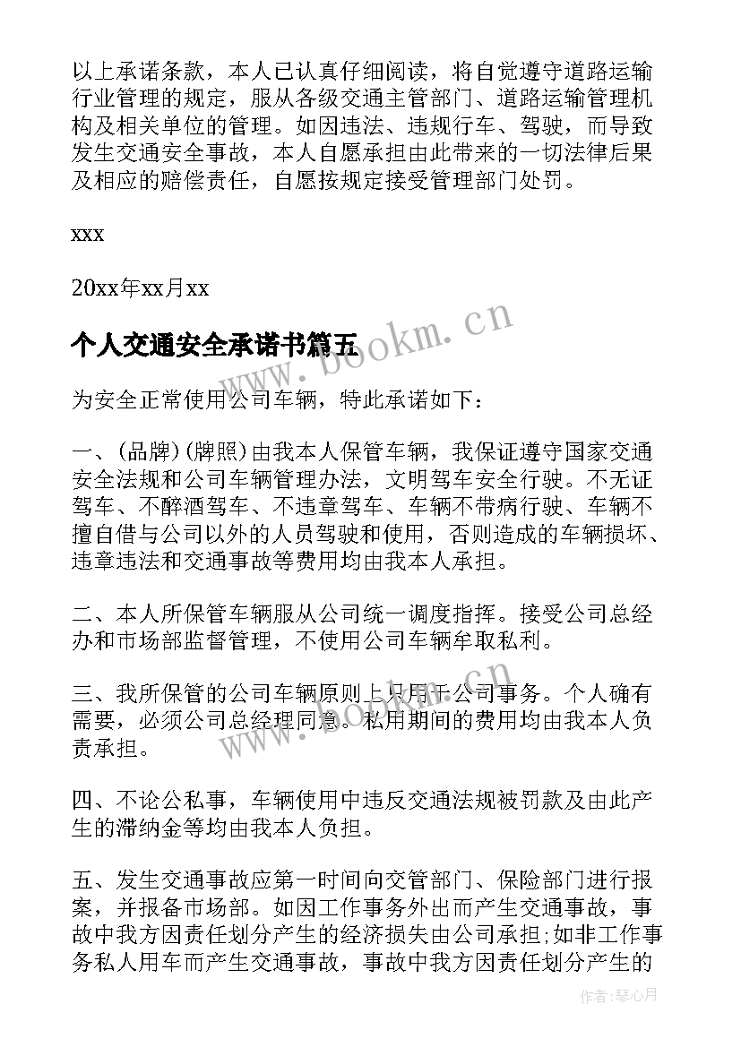 最新个人交通安全承诺书(精选5篇)